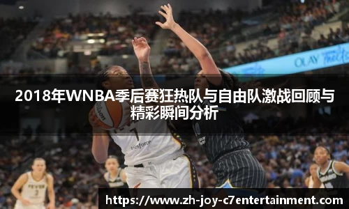 2018年WNBA季后赛狂热队与自由队激战回顾与精彩瞬间分析