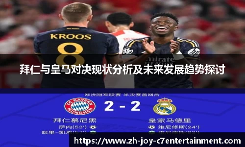 拜仁与皇马对决现状分析及未来发展趋势探讨
