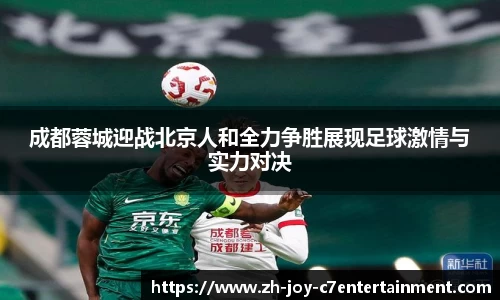 成都蓉城迎战北京人和全力争胜展现足球激情与实力对决