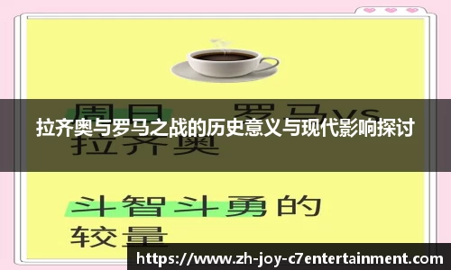 拉齐奥与罗马之战的历史意义与现代影响探讨