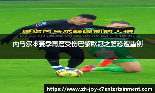 内马尔本赛季再度受伤巴黎欧冠之路恐遭重创