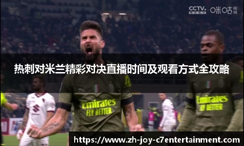 热刺对米兰精彩对决直播时间及观看方式全攻略