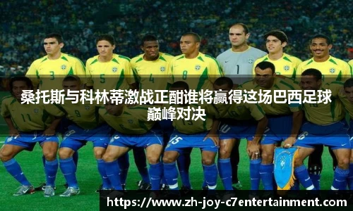 桑托斯与科林蒂激战正酣谁将赢得这场巴西足球巅峰对决