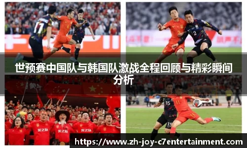 世预赛中国队与韩国队激战全程回顾与精彩瞬间分析