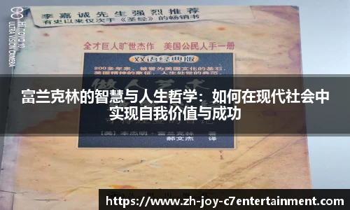 富兰克林的智慧与人生哲学：如何在现代社会中实现自我价值与成功
