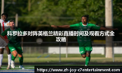 科罗拉多对阵英格兰精彩直播时间及观看方式全攻略