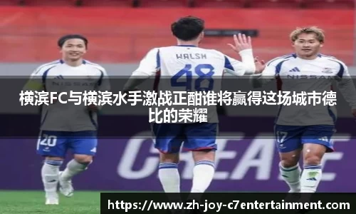 横滨FC与横滨水手激战正酣谁将赢得这场城市德比的荣耀
