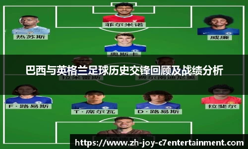 巴西与英格兰足球历史交锋回顾及战绩分析