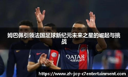 姆巴佩引领法国足球新纪元未来之星的崛起与挑战