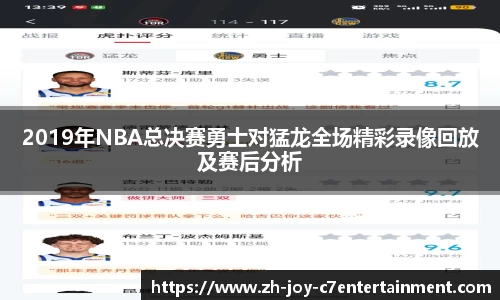 2019年NBA总决赛勇士对猛龙全场精彩录像回放及赛后分析