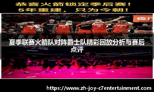 夏季联赛火箭队对阵爵士队精彩回放分析与赛后点评