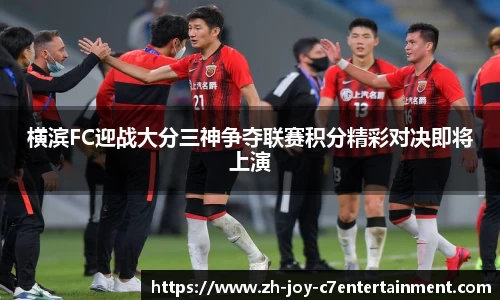 横滨FC迎战大分三神争夺联赛积分精彩对决即将上演