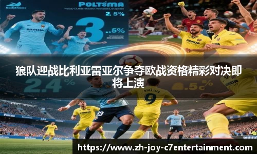 狼队迎战比利亚雷亚尔争夺欧战资格精彩对决即将上演