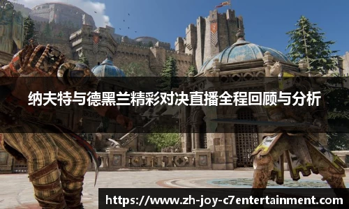 纳夫特与德黑兰精彩对决直播全程回顾与分析