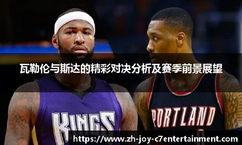 瓦勒伦与斯达的精彩对决分析及赛季前景展望