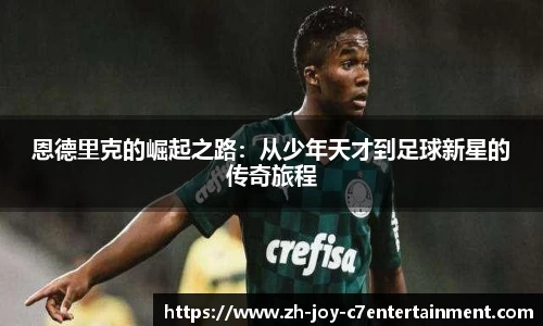 恩德里克的崛起之路：从少年天才到足球新星的传奇旅程
