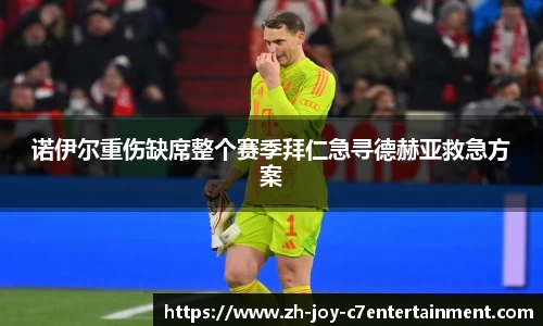 诺伊尔重伤缺席整个赛季拜仁急寻德赫亚救急方案