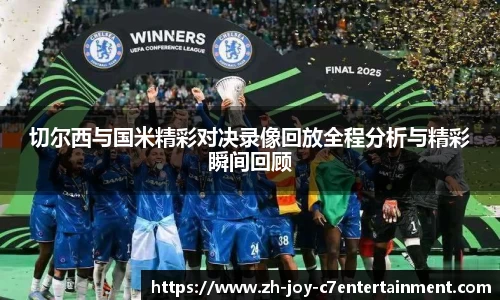 切尔西与国米精彩对决录像回放全程分析与精彩瞬间回顾