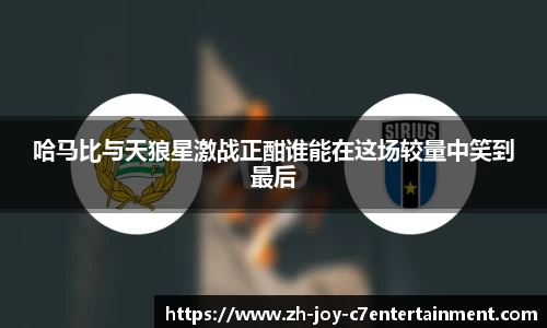 哈马比与天狼星激战正酣谁能在这场较量中笑到最后