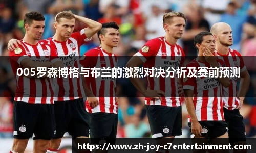 005罗森博格与布兰的激烈对决分析及赛前预测