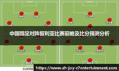 中国国足对阵叙利亚比赛前瞻及比分预测分析