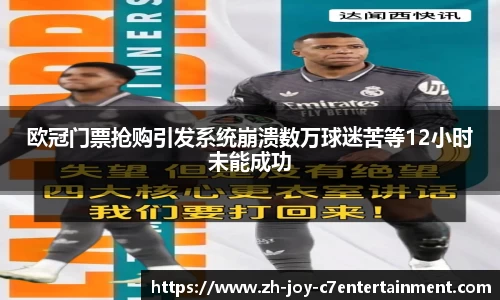 欧冠门票抢购引发系统崩溃数万球迷苦等12小时未能成功
