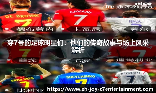 穿7号的足球明星们：他们的传奇故事与场上风采解析