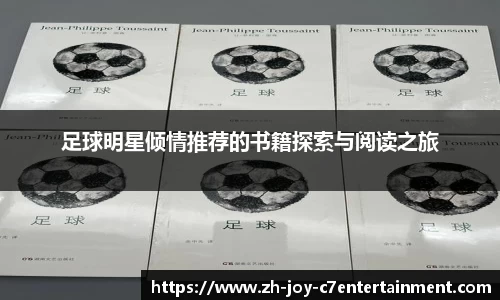 足球明星倾情推荐的书籍探索与阅读之旅