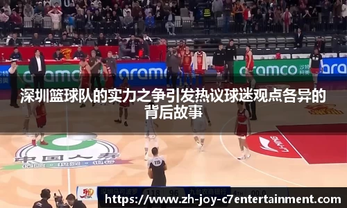 深圳篮球队的实力之争引发热议球迷观点各异的背后故事