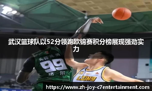 武汉篮球队以52分领跑欧锦赛积分榜展现强劲实力