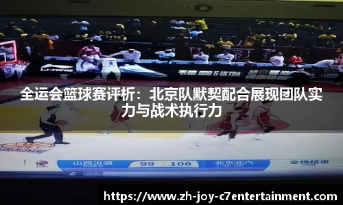 全运会篮球赛评析：北京队默契配合展现团队实力与战术执行力