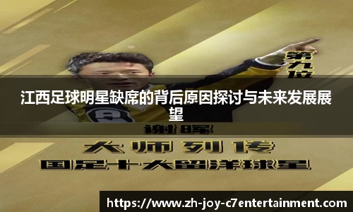 江西足球明星缺席的背后原因探讨与未来发展展望