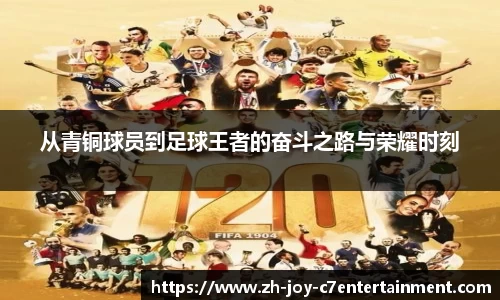从青铜球员到足球王者的奋斗之路与荣耀时刻