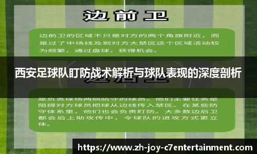 西安足球队盯防战术解析与球队表现的深度剖析