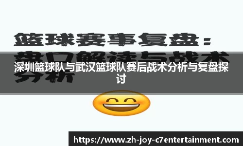 深圳篮球队与武汉篮球队赛后战术分析与复盘探讨