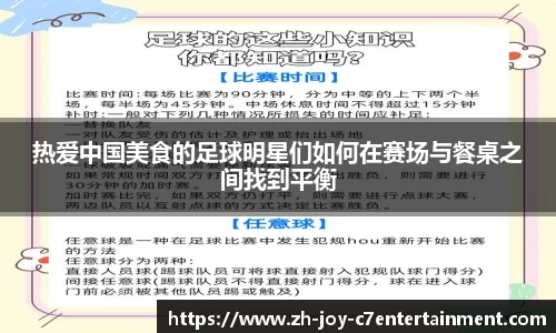 热爱中国美食的足球明星们如何在赛场与餐桌之间找到平衡