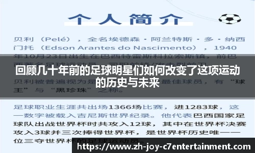 回顾几十年前的足球明星们如何改变了这项运动的历史与未来
