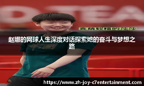 赵娜的网球人生深度对话探索她的奋斗与梦想之路