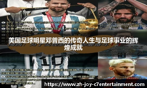 美国足球明星邓普西的传奇人生与足球事业的辉煌成就