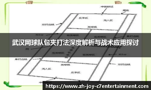 武汉网球队包夹打法深度解析与战术应用探讨