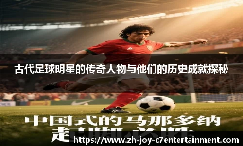 古代足球明星的传奇人物与他们的历史成就探秘