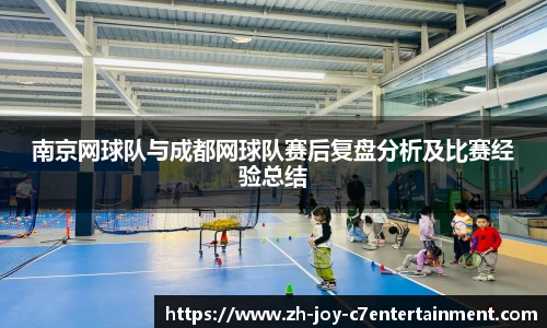 南京网球队与成都网球队赛后复盘分析及比赛经验总结