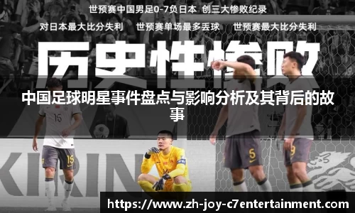 中国足球明星事件盘点与影响分析及其背后的故事