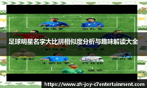 足球明星名字大比拼相似度分析与趣味解读大全