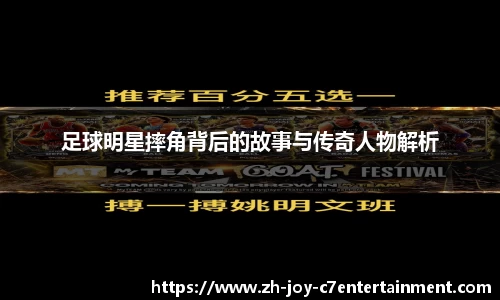 足球明星摔角背后的故事与传奇人物解析