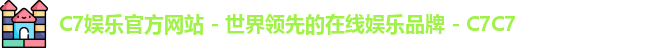 C7娱乐官方网站 - 世界领先的在线娱乐品牌 - C7C7